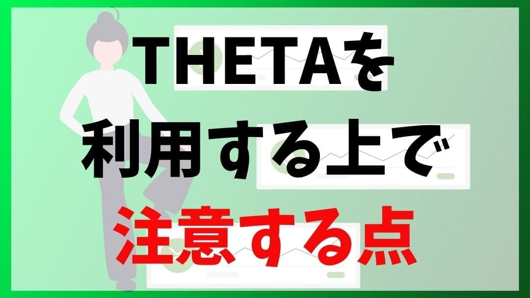 THETA(シータ)デメリット